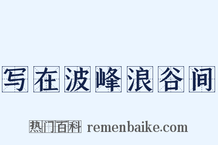 写在波峰浪谷间是什么意思的图片